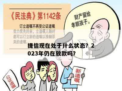 捷信现在处于什么状态？2023年仍在放款吗？