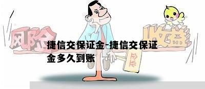 捷信交保证金-捷信交保证金多久到账