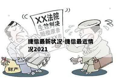 捷信最新状况-捷信最近情况2021