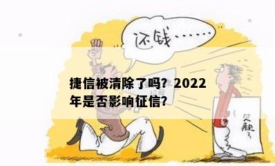 捷信被清除了吗？2022年是否影响征信？