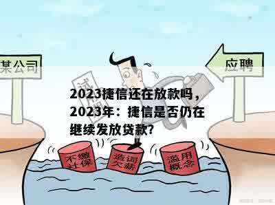 2023捷信还在放款吗，2023年：捷信是否仍在继续发放贷款？