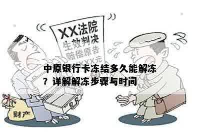 中原银行卡冻结多久能解冻？详解解冻步骤与时间