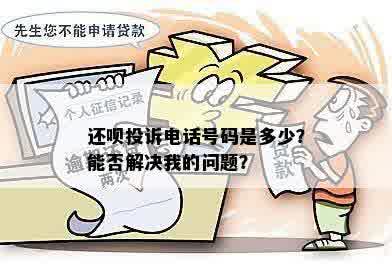 还呗投诉电话号码是多少？能否解决我的问题？