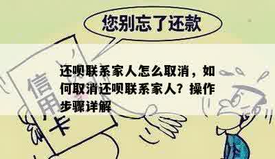 还呗联系家人怎么取消，如何取消还呗联系家人？操作步骤详解