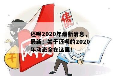 还呗2020年最新消息，最新！关于还呗的2020年动态全在这里！