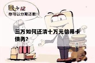 三万如何还清十万元信用卡债务？