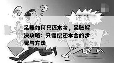 呆账如何只还本金，呆账解决攻略：只需偿还本金的步骤与方法