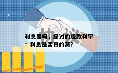 利息高吗，探讨的贷款利率：利息是否真的高？