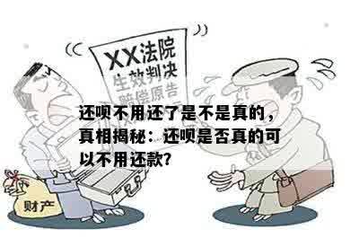 还呗不用还了是不是真的，真相揭秘：还呗是否真的可以不用还款？