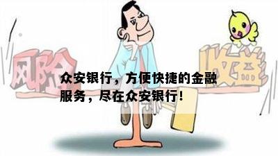 众安银行，方便快捷的金融服务，尽在众安银行！