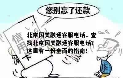 北京国美融通客服电话，查找北京国美融通客服电话？这里有一份全面的指南！