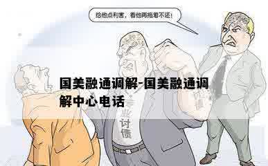 国美融通调解-国美融通调解中心电话