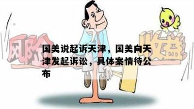 国美说起诉天津，国美向天津发起诉讼，具体案情待公布