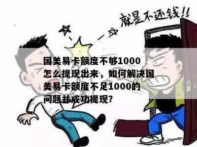 国美易卡额度不够1000怎么提现出来，如何解决国美易卡额度不足1000的问题并成功提现？