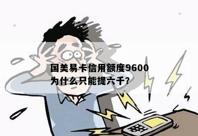 国美易卡信用额度9600为什么只能提六千？