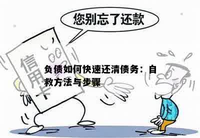 负债如何快速还清债务：自救方法与步骤