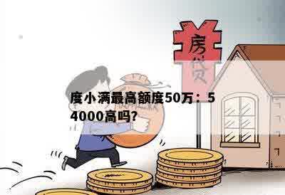 度小满更高额度50万：54000高吗？