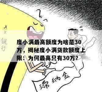 度小满更高额度为啥是30万，揭秘度小满贷款额度上限：为何更高只有30万？