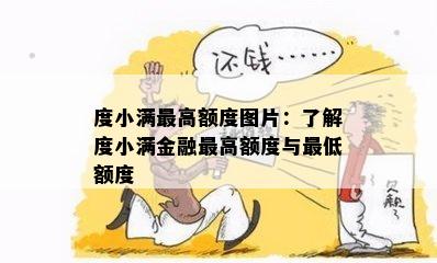 度小满更高额度图片：了解度小满金融更高额度与更低额度