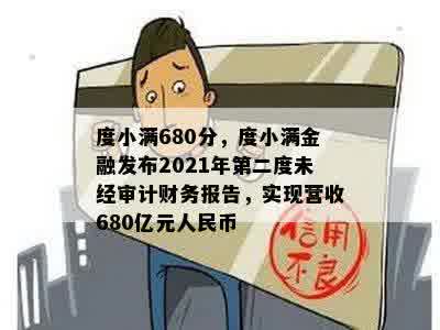 度小满680分，度小满金融发布2021年第二度未经审计财务报告，实现营收680亿元人民币