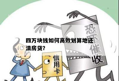 四万块钱如何高效划算地还清房贷？