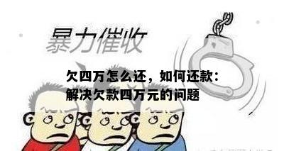 欠四万怎么还，如何还款：解决欠款四万元的问题