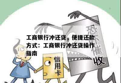 工商银行冲还贷，便捷还款方式：工商银行冲还贷操作指南