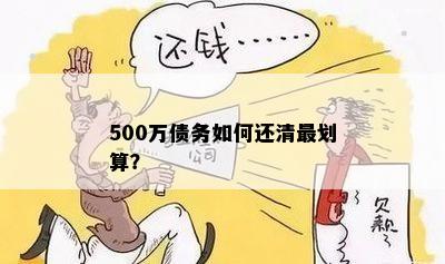 500万债务如何还清最划算？