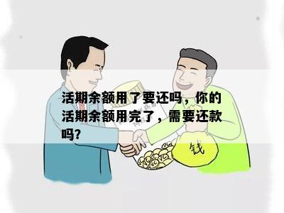 活期余额用了要还吗，你的活期余额用完了，需要还款吗？