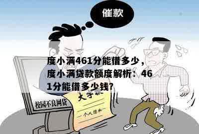 度小满461分能借多少，度小满贷款额度解析：461分能借多少钱？