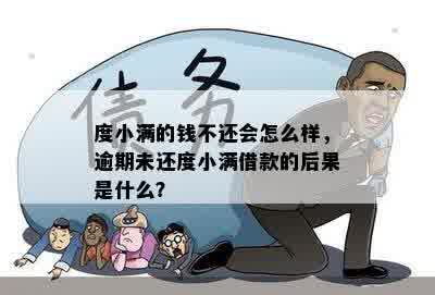 度小满的钱不还会怎么样，逾期未还度小满借款的后果是什么？