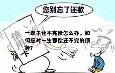 一辈子还不完债怎么办，如何应对一生都偿还不完的债务？