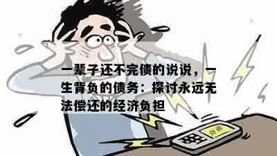 一辈子还不完债的说说，一生背负的债务：探讨永远无法偿还的经济负担