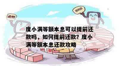 度小满等额本息可以提前还款吗，如何提前还款？度小满等额本息还款攻略