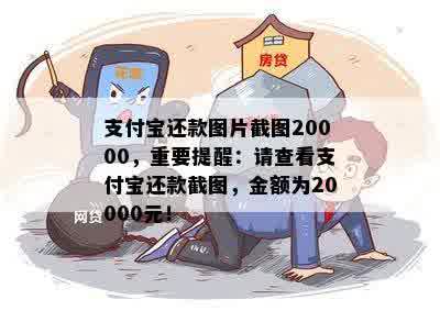 支付宝还款图片截图20000，重要提醒：请查看支付宝还款截图，金额为20000元！