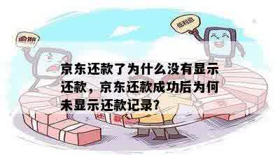 京东还款了为什么没有显示还款，京东还款成功后为何未显示还款记录？