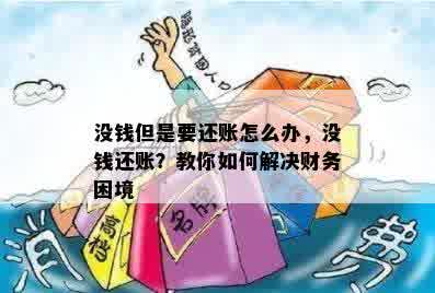 没钱但是要还账怎么办，没钱还账？教你如何解决财务困境