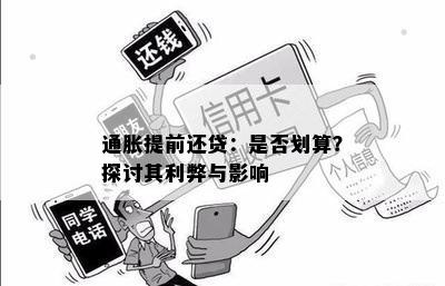 通胀提前还贷：是否划算？探讨其利弊与影响