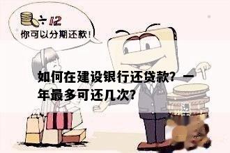 如何在建设银行还贷款？一年最多可还几次？