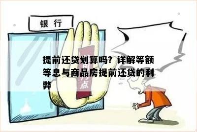 提前还贷划算吗？详解等额等息与商品房提前还贷的利弊