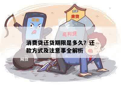 消费贷还贷期限是多久？还款方式及注意事全解析