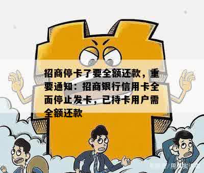 招商停卡了要全额还款，重要通知：招商银行信用卡全面停止发卡，已持卡用户需全额还款