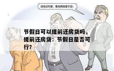 节假日可以提前还房贷吗，提前还房贷：节假日是否可行？