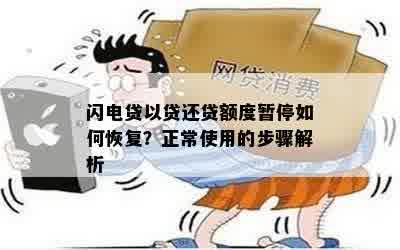 闪电贷以贷还贷额度暂停如何恢复？正常使用的步骤解析