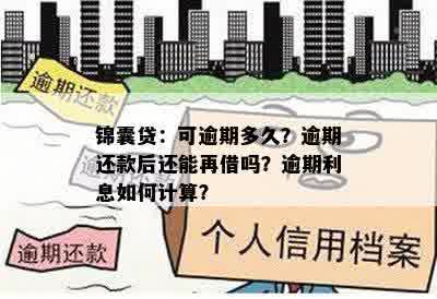 锦囊贷：可逾期多久？逾期还款后还能再借吗？逾期利息如何计算？