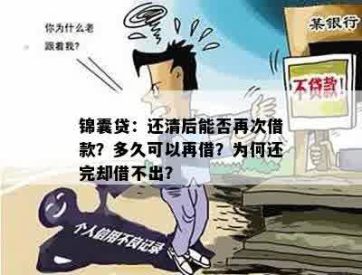 锦囊贷：还清后能否再次借款？多久可以再借？为何还完却借不出？