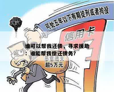 谁可以帮我还债，寻求援助：谁能帮我偿还债务？