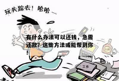 有什么办法可以还钱，急需还款？这些方法或能帮到你！