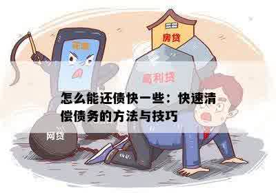 怎么能还债快一些：快速清偿债务的方法与技巧