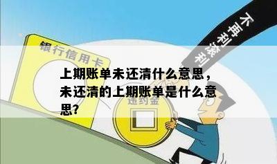 上期账单未还清什么意思，未还清的上期账单是什么意思？